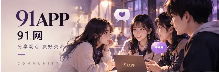 91网专题视觉